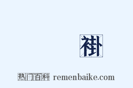 黃馬褂是什么意思的图片